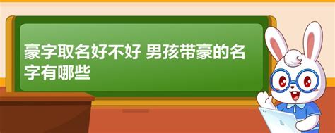 豪名字意思|豪取名的寓意是什么